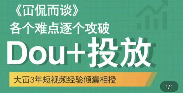 大冚-Dou+投放破局起号是关键，各个难点逐个击破，快速起号-52资源库