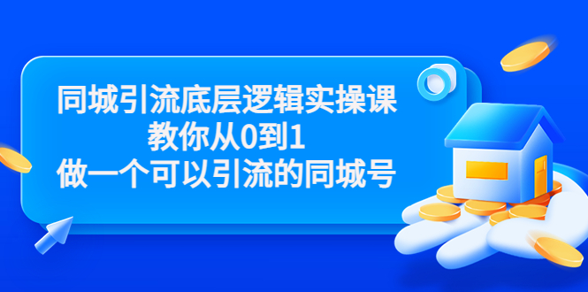 同城引流底层逻辑实操课，教你从0到1做一个可以引流的同城号（价值4980）-52资源库