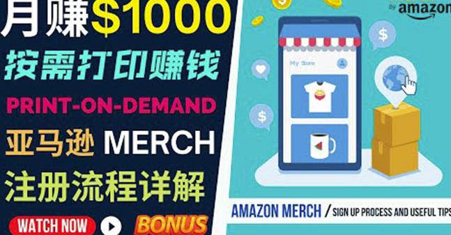 如何利用Amazon PrintOn Demand（按需打印）打造每月1000美元的被动收入-52资源库