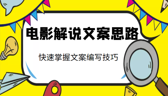 电影解说文案思路课，让你快速掌握文案编写的技巧（3节视频课程）-52资源库