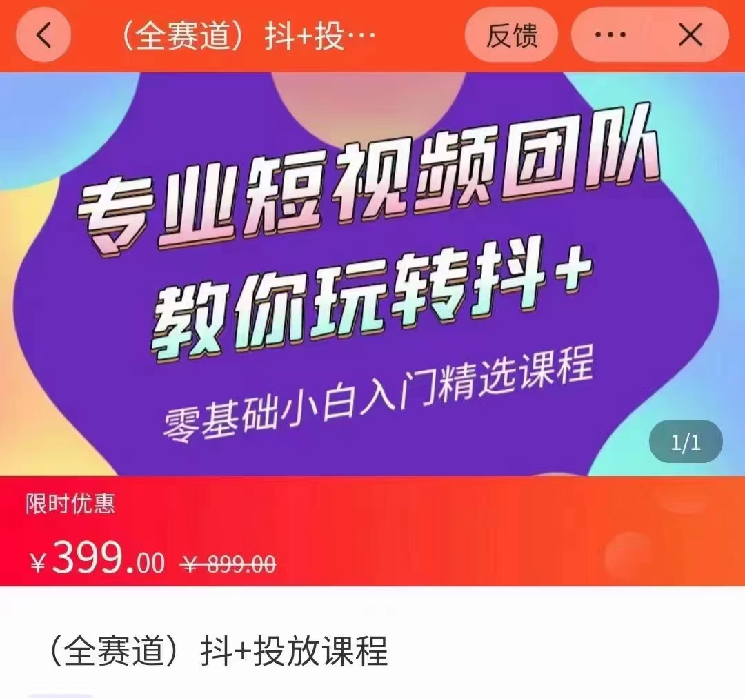 全赛道 抖+投放课 专业短视频团队教你玩转抖+（价值399元）-52资源库