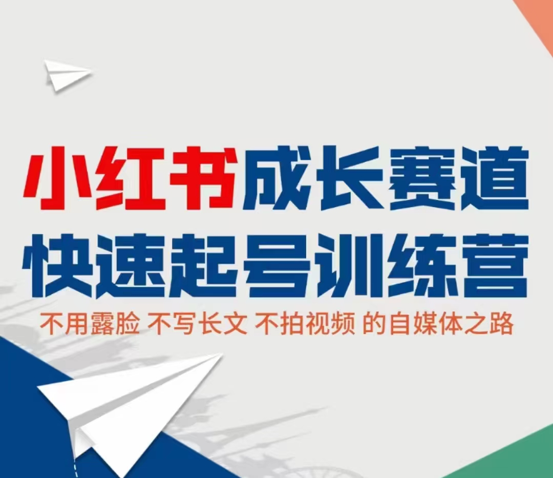 小红书成长赛道快速起号训练营，不露脸不写长文不拍视频，0粉丝冷启动变现之路-52资源库