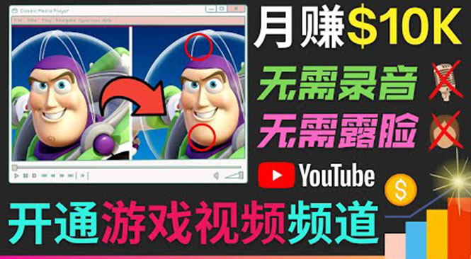 开通视频游戏类YouTube频道，制作大家来找茬类视频小游戏，月赚1W美元-52资源库