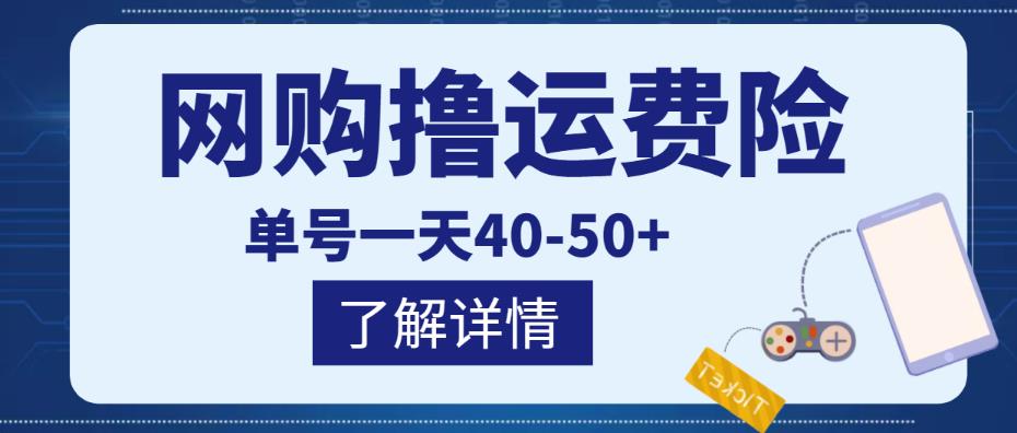 网购撸运费险项目，单号一天40-50+，实实在在能够赚到钱的项目【详细教程】-52资源库