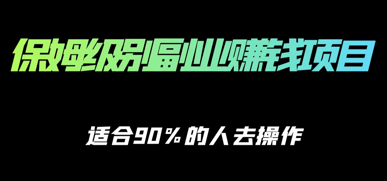 保姆级副业赚钱攻略，适合90%的人去操作的项目-52资源库