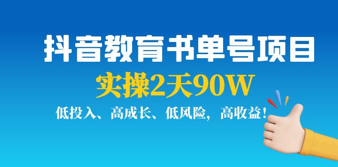 抖音教育书单号项目：实操2天90W，低投入、高成长、低风险，高收益-52资源库