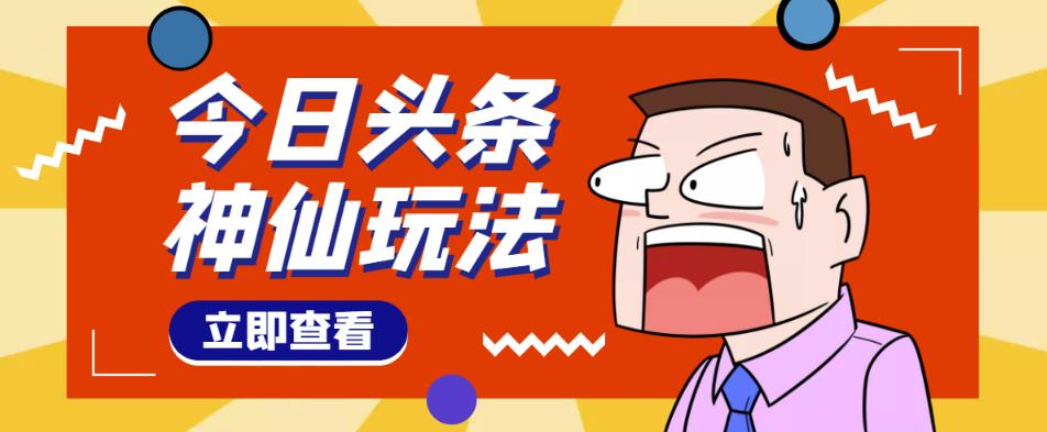 头条神仙玩法秒过原创，不需要剪辑文案配音，全程手机无脑操作，单号一天几十-52资源库