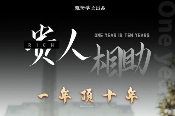 贵人助你1年顶10年，身边人是你梦想最大的终结者（价值1777元）-52资源库