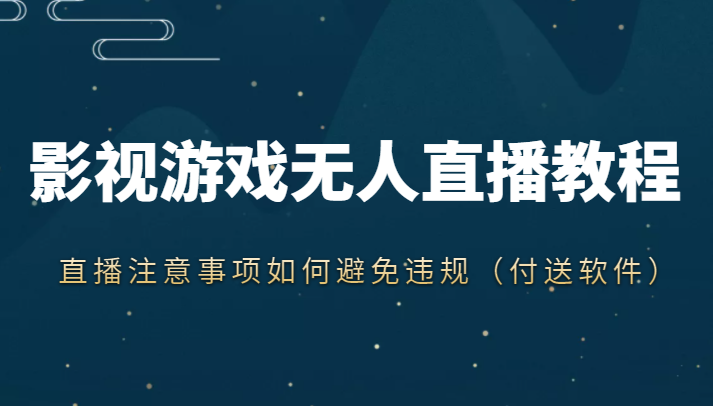 抖音快手电影无人直播教程，简单操作，睡觉也可以赚（教程+软件+素材）-52资源库