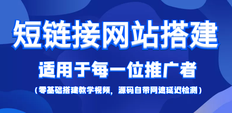 短链接网站搭建：适合每一位网络推广用户【搭建教程+源码】-52资源库