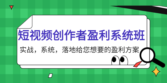 短视频创作者盈利系统班，实战，系统，落地给您想要的盈利方案（无水印）-52资源库