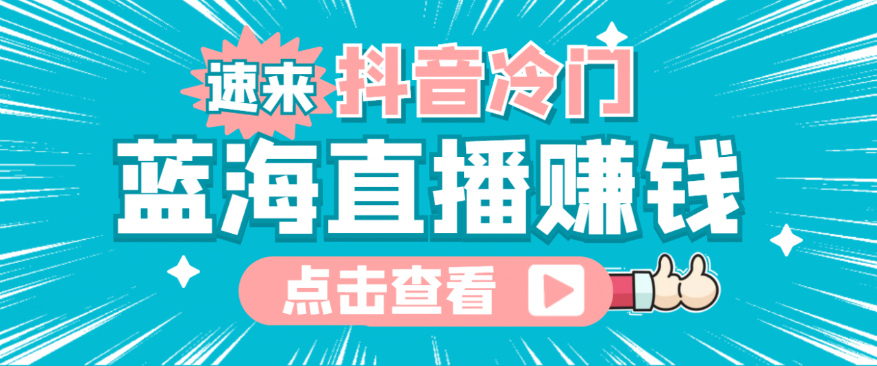 最新抖音冷门简单的蓝海直播赚钱玩法，流量大知道的人少，可做到全无人直播-52资源库