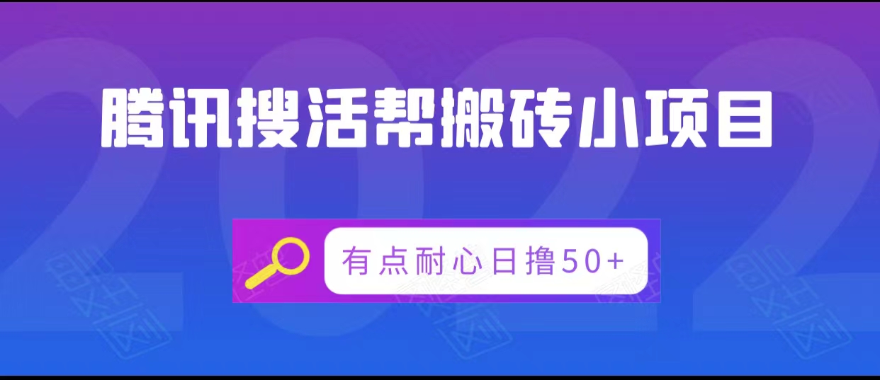 腾讯搜活帮搬砖低保小项目，有点耐心日撸50+-52资源库