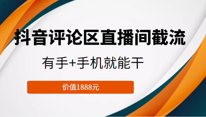 抖音评论区直播间截流，有手+手机就能干，门槛极低，模式可大量复制（价值1888元）-52资源库