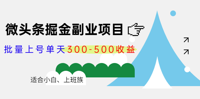 微头条掘金副业项目第4期：批量上号单天300-500收益，适合小白、上班族-52资源库