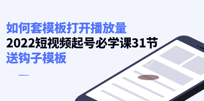 如何套模板打开播放量，起号必学课31节（送钩子模板）-52资源库