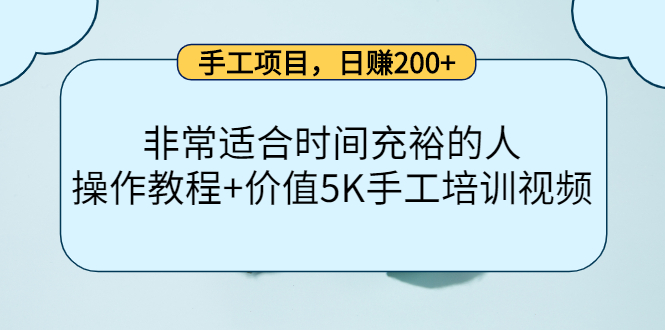 手工项目，日赚200+非常适合时间充裕的人，项目操作+价值5K手工培训视频-52资源库