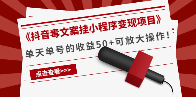 《抖音毒文案挂小程序变现项目》单天单号的收益50+可放大操作-52资源库