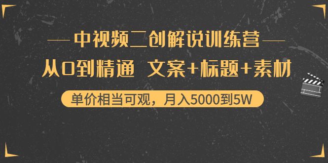 中视频二创解说训练营：从0到精通 文案+标题+素材、月入5000到5W-52资源库