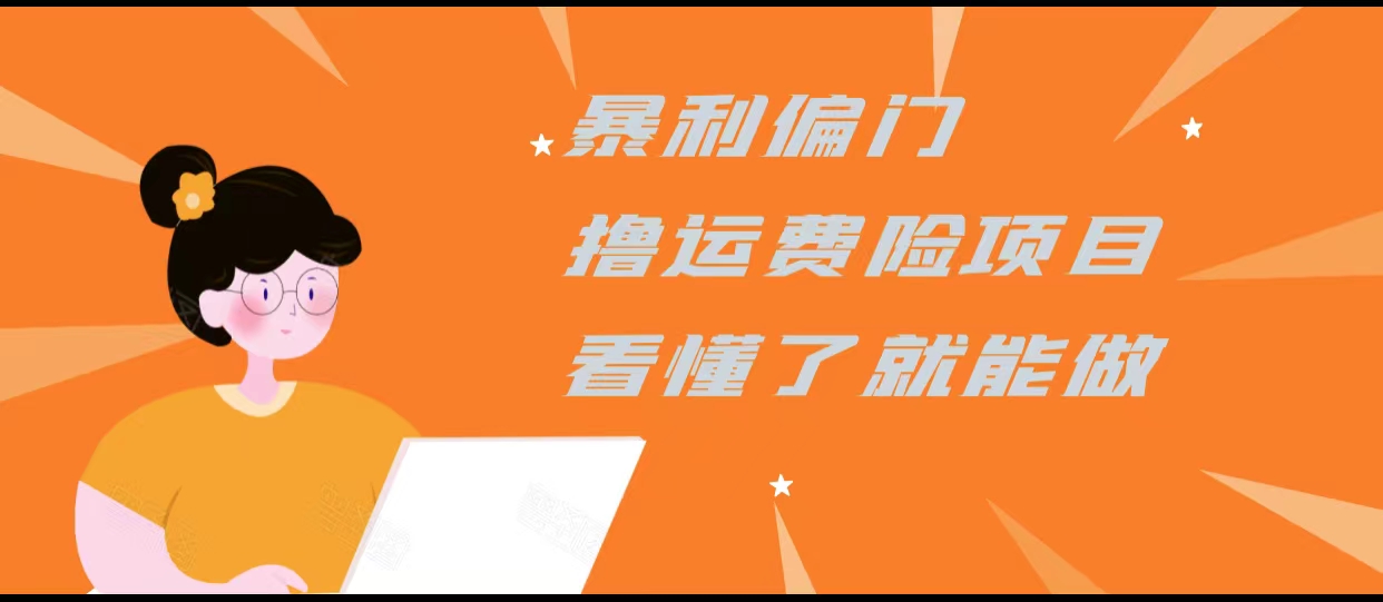 暴利偏门撸运费险项目，操作简单，看懂了就可以操作-52资源库