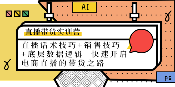 直播带货实训营：话术技巧+销售技巧+底层数据逻辑 快速开启直播带货之路-52资源库