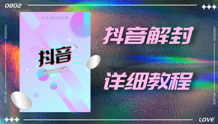 外面一直在收费的抖音账号解封详细教程，一百多个解封成功案例【软件+话术】-52资源库