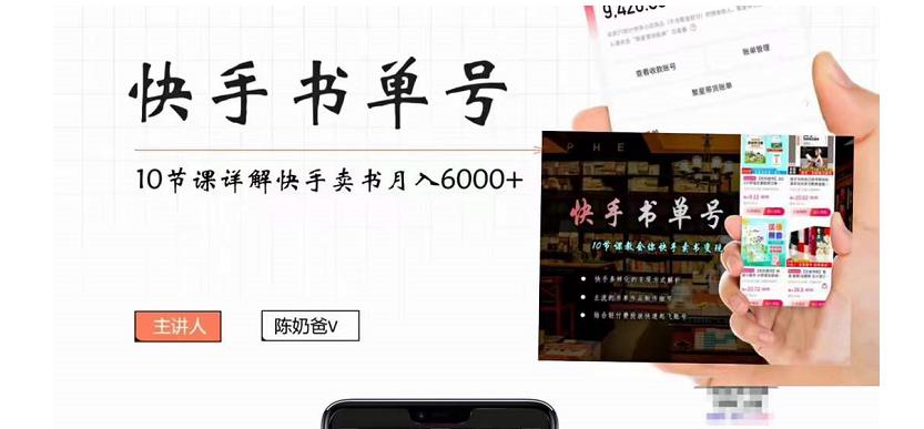 快手书单号实操课程：快手书单副业项目月入6000+（10节视频课）-52资源库