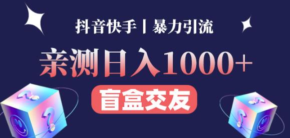 日收益1000+的交友盲盒副业丨有手就行的抖音快手暴力引流-52资源库