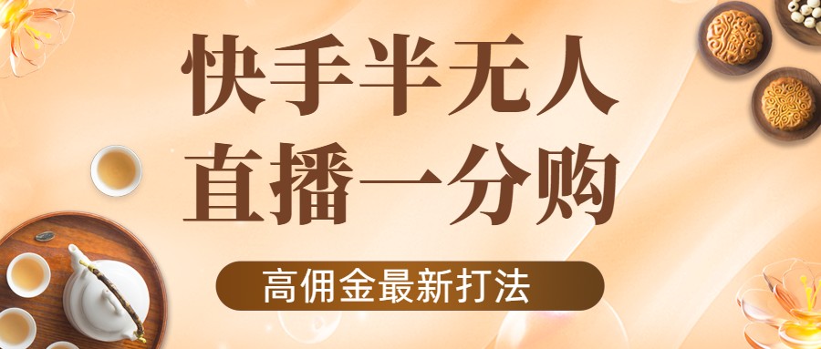 外面收费1980的快手半无人一分购项目，不露脸的最新电商打法-52资源库