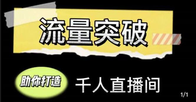 直播运营实战视频课，助你打造千人直播间（14节视频课）-52资源库