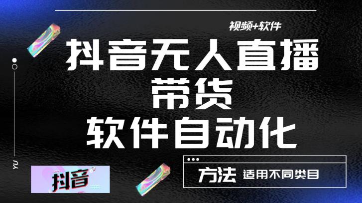 最新抖音自动无人直播带货，软件自动化操作，全程不用管理（视频教程+软件）-52资源库