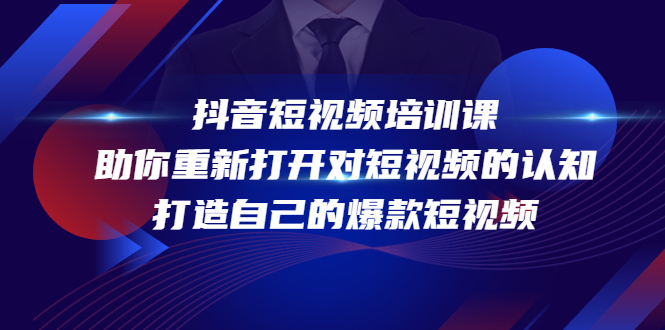 抖音短视频培训课，助你重新打开对短视频的认知，打造自己的爆款短视频-52资源库