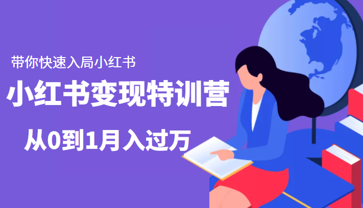 小红书变现特训营：带你快速入局小红书，从0到1月入过万-52资源库