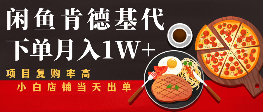 闲鱼发布肯德基商品代下单目月入1W+，小白店铺当天出单-52资源库