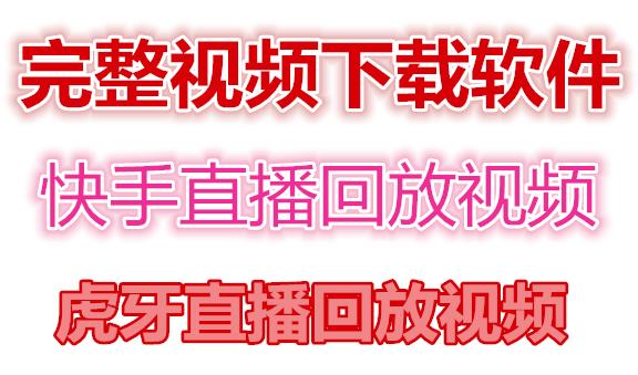 快手直播回放视频/虎牙直播回放视频完整下载(电脑软件+视频教程)-52资源库