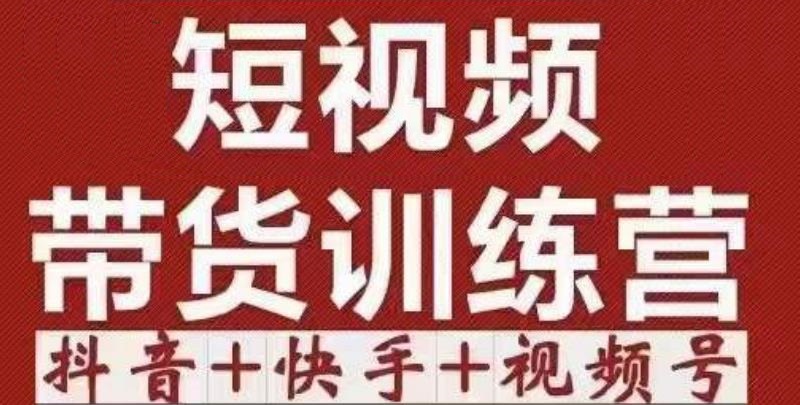 短视频带货特训营（第12期）抖音+快手+视频号：收益巨大，简单粗暴！-52资源库