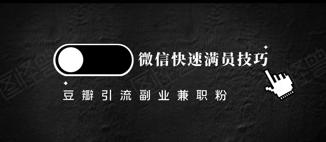 豆瓣精准引流高质量兼职粉副业粉，让你微信快速满员的技巧-52资源库