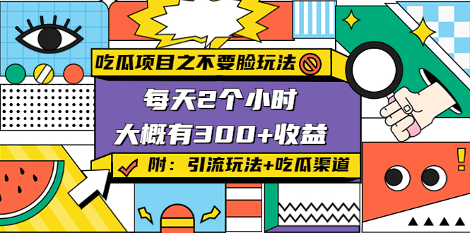 吃瓜项目之不要脸玩法，每天2小时，收益300+(附 快手美女号引流+吃瓜渠道)-52资源库