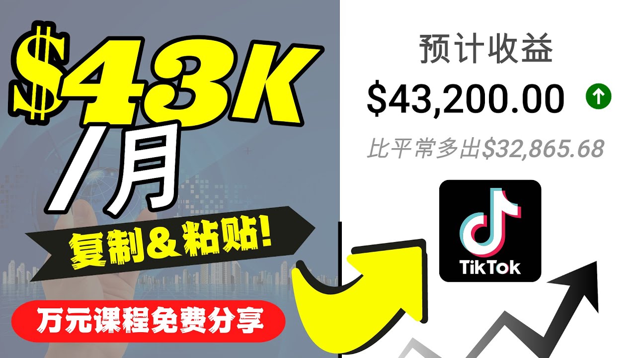 2022抖音国际版Tiktok赚钱项目：每天上传一个视频就轻松月入$43200-52资源库