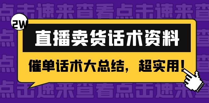 2万字 直播卖货话术资料：催单话术大总结，超实用！-52资源库