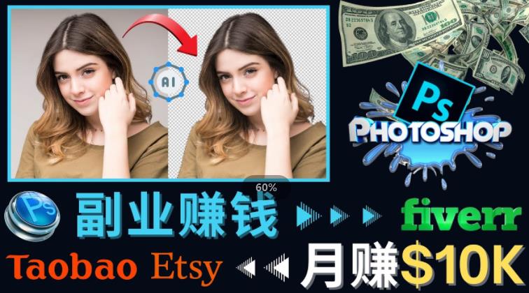 掌握PS修图技能，月赚5000美元以上–利用Adobe Photoshop赚钱的3种途径-52资源库