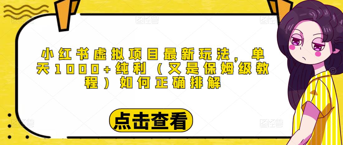 小红书虚拟项目最新玩法，单天1000+纯利（又是保姆级教程文档）-52资源库