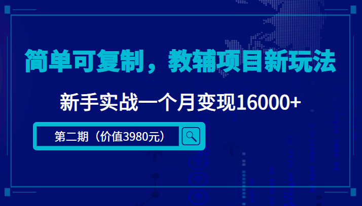 简单可复制，教辅项目新玩法，新手实战一个月变现16000+（第二期）-52资源库