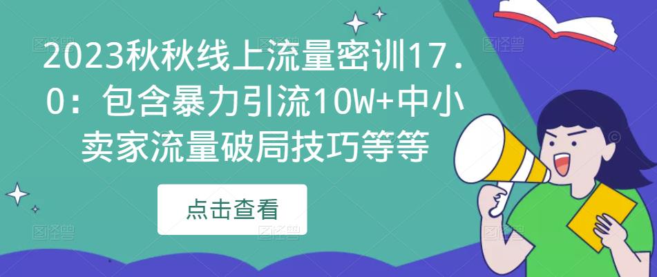 2023秋秋线上流量密训17.0：包含暴力引流10W+中小卖家流量破局技巧等等-52资源库