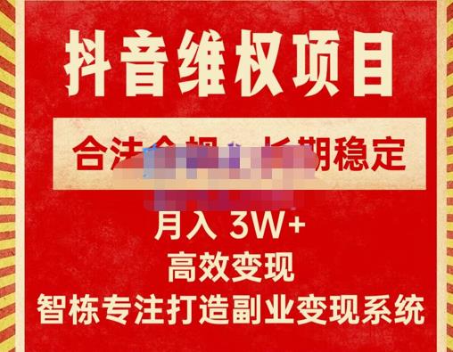 新版抖音维权项目每单利润1000+，合法合规，长期稳定，月入3W+价值1999元-52资源库