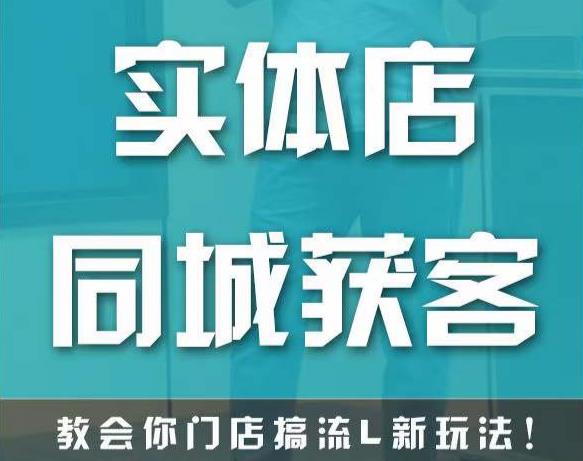 实体店同城获客，教会你门店搞流量新玩法，让你快速实现客流暴增-52资源库