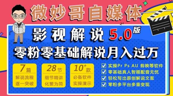 微妙哥影视解说5.0版视频课程，零粉丝零基础解说，小白也能月入过万-52资源库