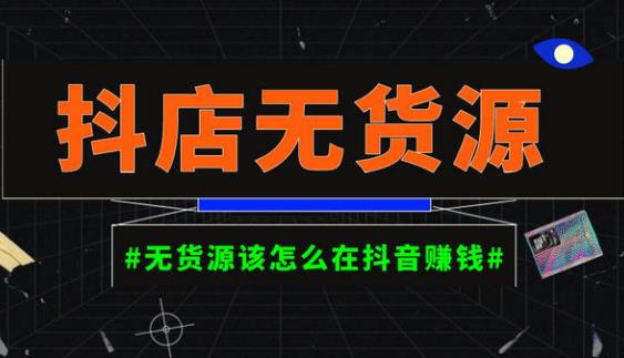 启哥抖店无货源店群陪跑计划，一个人在家就能做的副业，月入10000+-52资源库