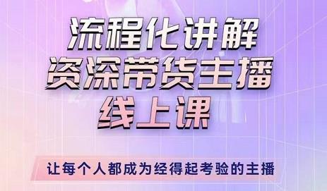 婉婉-主播拉新实操课，流程化讲解资深带货主播，让每个人都成为经得起考验的主播-52资源库