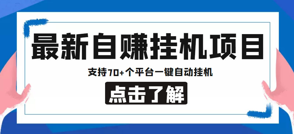 【低保项目】最新自赚安卓手机阅读挂机项目，支持70+个平台 一键自动挂机-52资源库